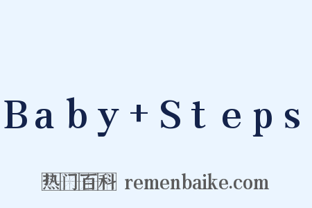 Baby Steps是什么意思的图片